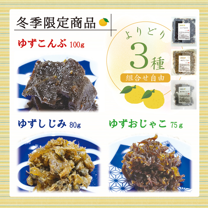 ゆず3種よりどり