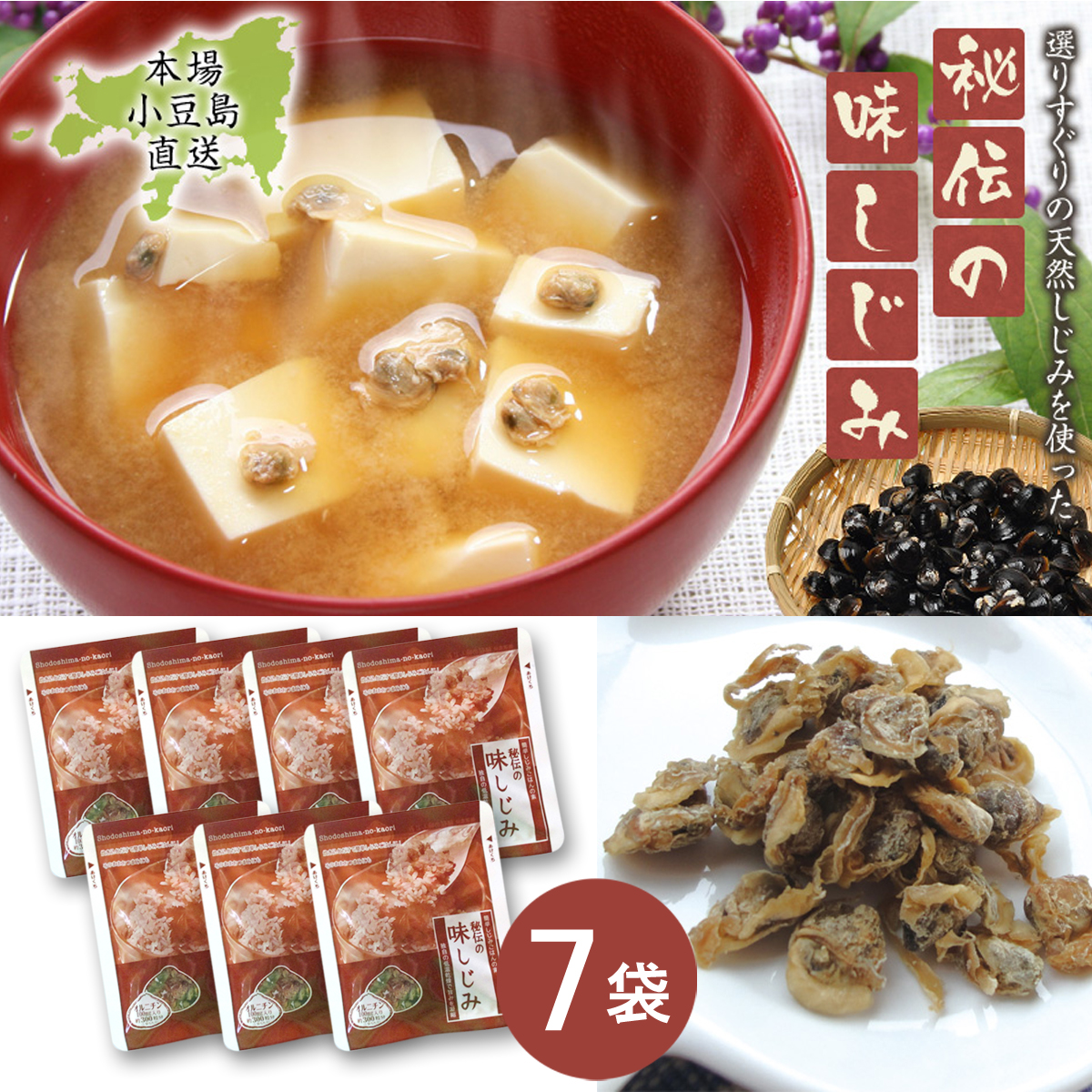 小豆島の香通販】 小豆島で佃煮（つくだ煮）の老舗なら、【島乃香】味しじみ 20g*7袋