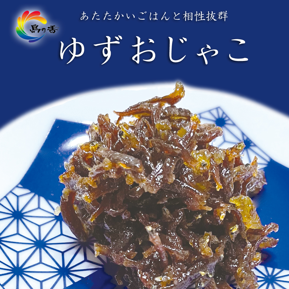 ゆずおじゃこ
