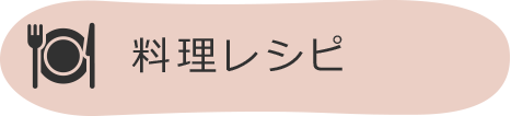 料理レシピ