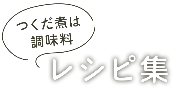 つくだ煮は調味料レシピ集