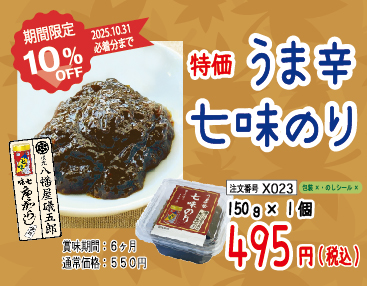 うま辛七味のり